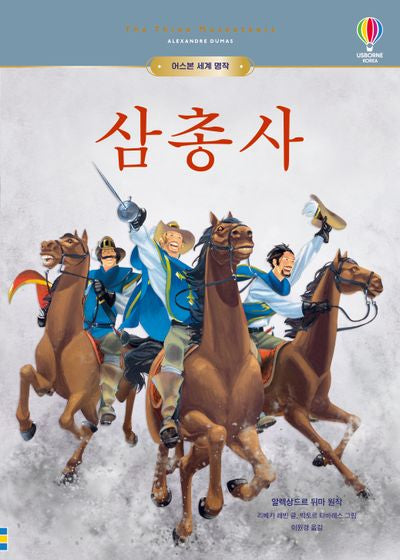 삼총사(어스본 세계 명작)(양장본 Hardcover)
