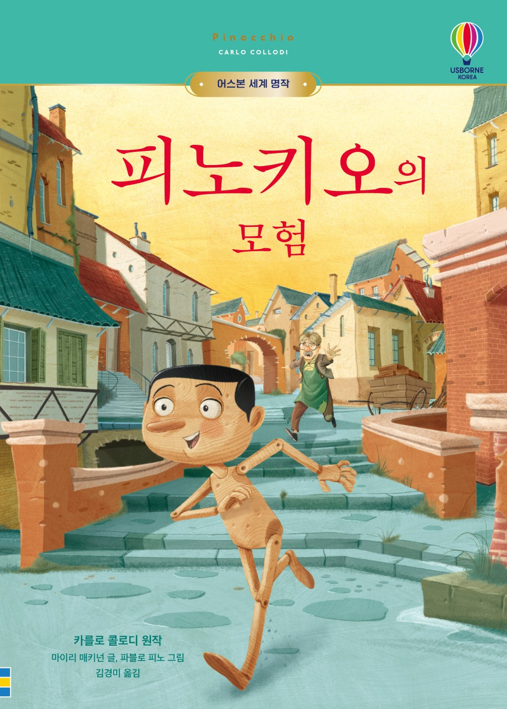 피노키오의 모험(어스본 세계 명작)