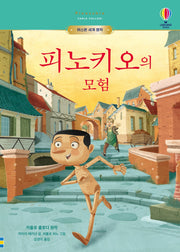 피노키오의 모험(어스본 세계 명작)