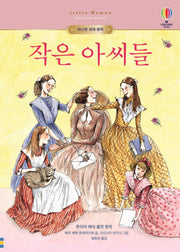 작은 아씨들(어스본 세계 명작)(양장본 Hardcover)