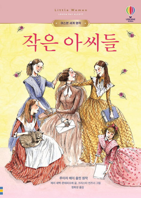 작은 아씨들(어스본 세계 명작)(양장본 Hardcover)