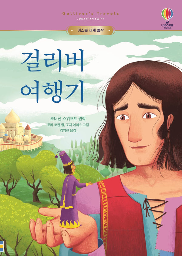 걸리버 여행기(어스본 세계 명작)