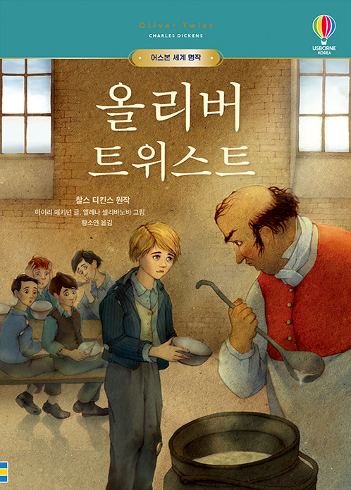 올리버 트위스트(어스본 세계 명작 27)(양장본 Hardcover)