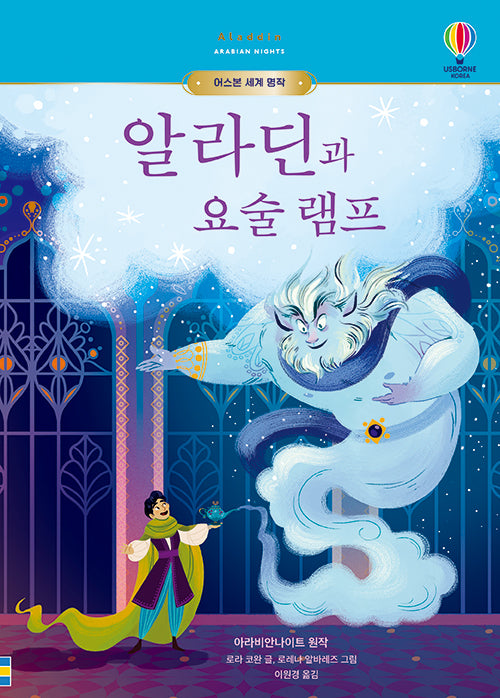알라딘과 요술 램프(어스본 세계 명작 6)(양장본 Hardcover)