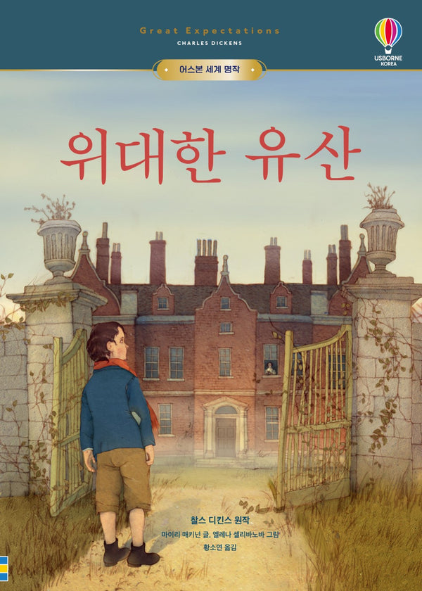 위대한 유산(어스본 세계 명작)(양장본 Hardcover)