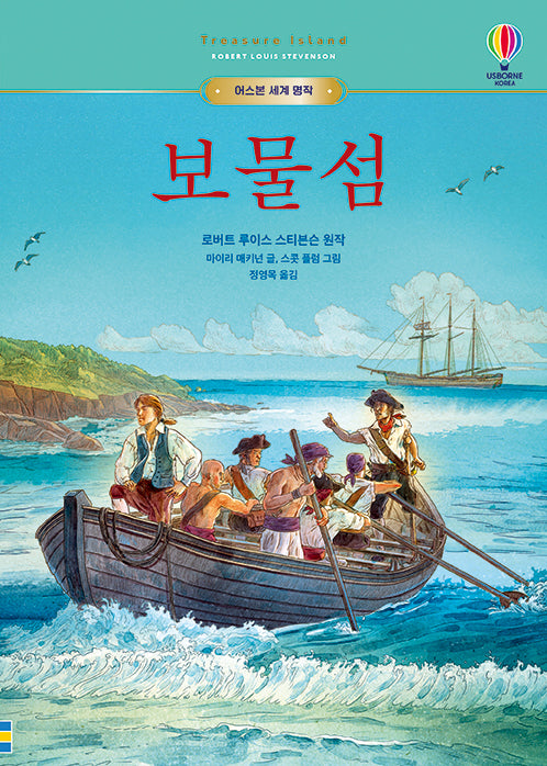 보물섬(어스본 세계 명작 7)(양장본 Hardcover)
