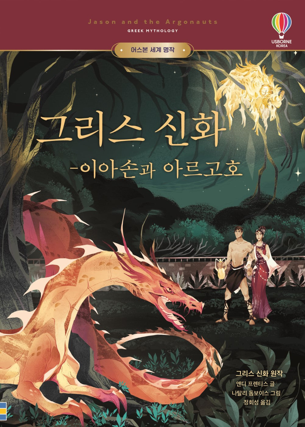 그리스 신화 - 이아손과 아르고호(어스본 세계 명작)(양장본 Hardcover)