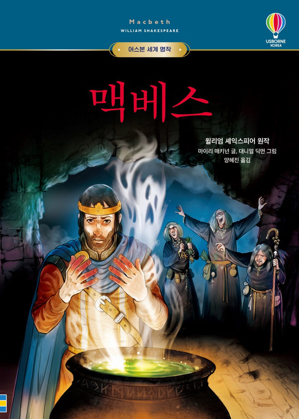 맥베스(어스본 세계 명작)(양장본 Hardcover)