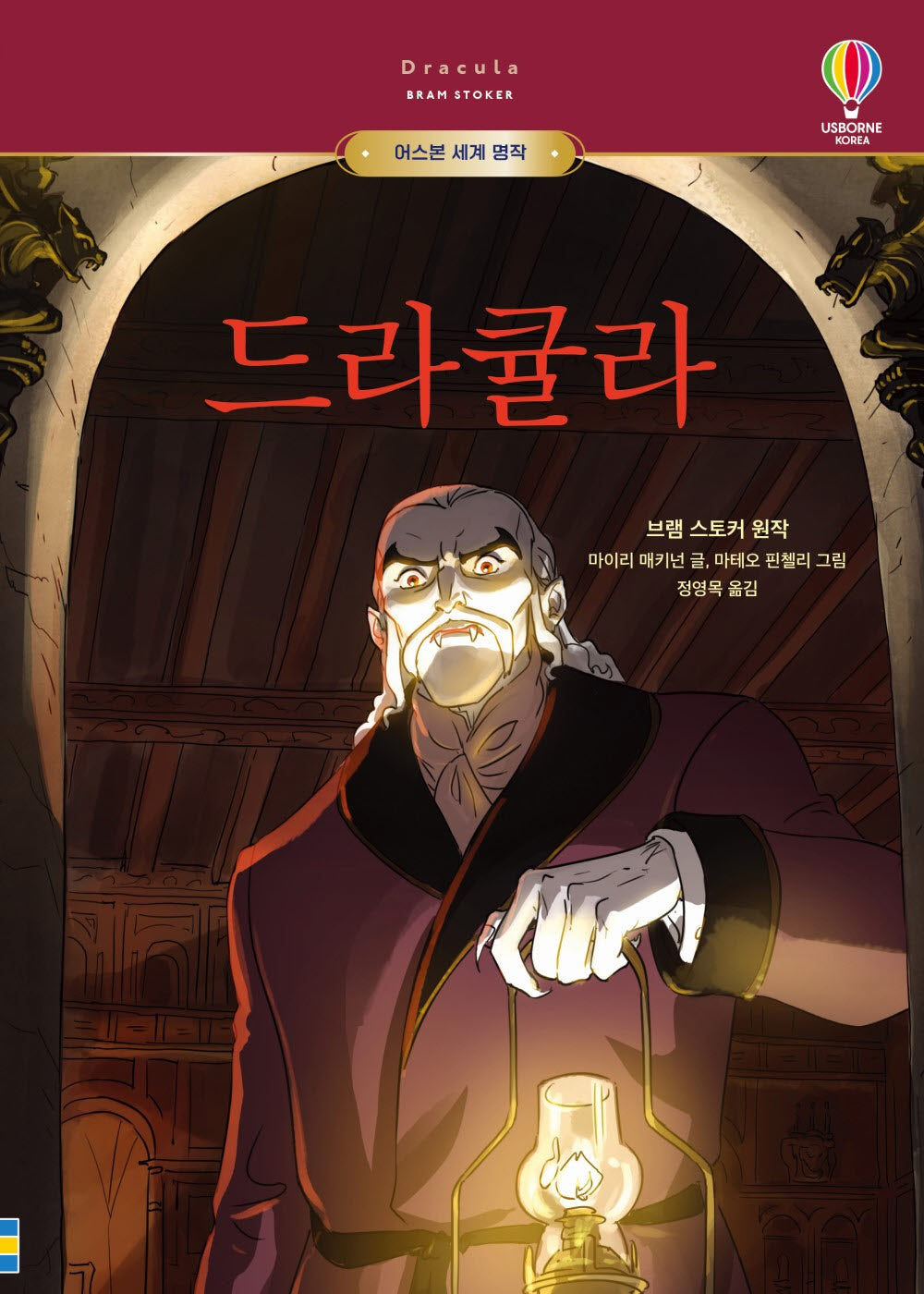 드라큘라(어스본 세계 명작)(양장본 Hardcover)