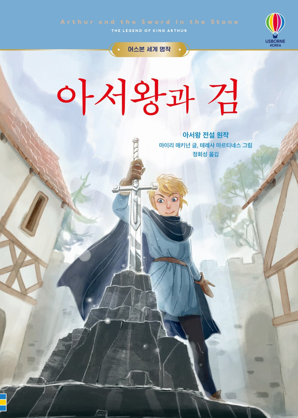 아서왕과 검(어스본 세계 명작)(양장본 Hardcover)