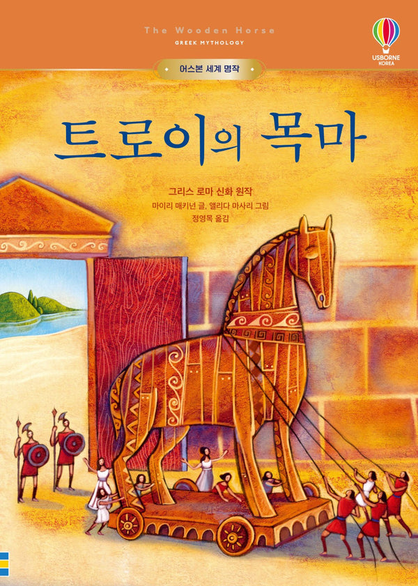 트로이의 목마(어스본 세계 명작)(양장본 Hardcover)
