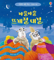 아슬아슬 뜨개질 대결(친절한 예절 학교: 양보와 나눔)(양장본 Hardcover)