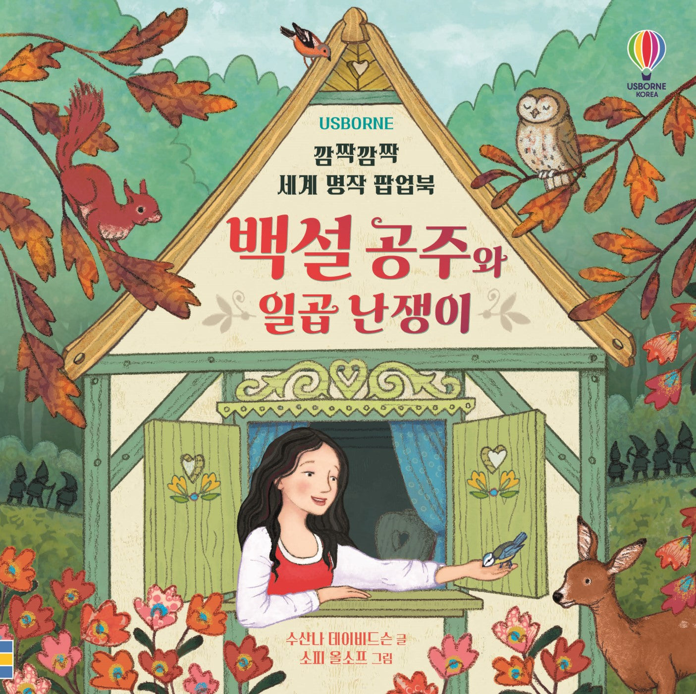 깜짝깜짝 세계 명작 팝업북: 백설 공주와 일곱 난쟁이(양장본 Hardcover)
