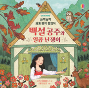 깜짝깜짝 세계 명작 팝업북: 백설 공주와 일곱 난쟁이(양장본 Hardcover)