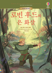 로빈 후드와 은 화살(어스본 세계 명작)(양장본 Hardcover)