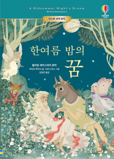 한여름 밤의 꿈(어스본 세계 명작)(양장본 Hardcover)