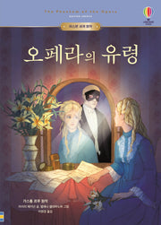 오페라의 유령(어스본 세계 명작)(양장본 Hardcover)