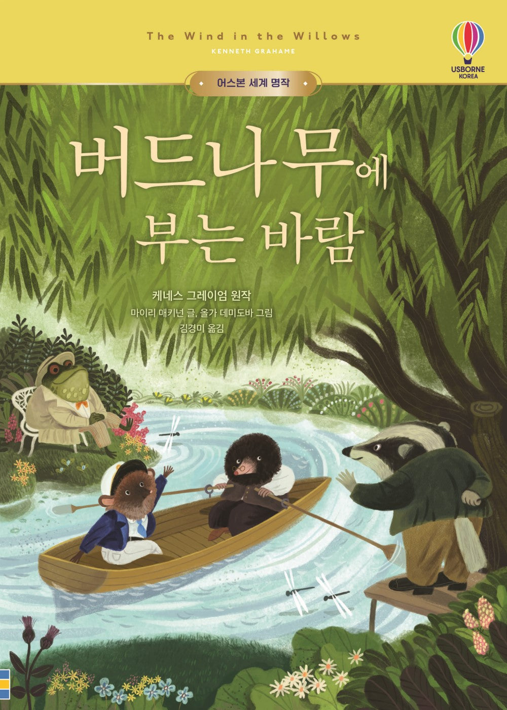 버드나무에 부는 바람(양장본 Hardcover)
