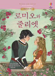 로미오와 줄리엣(어스본 세계 명작)(양장본 Hardcover)