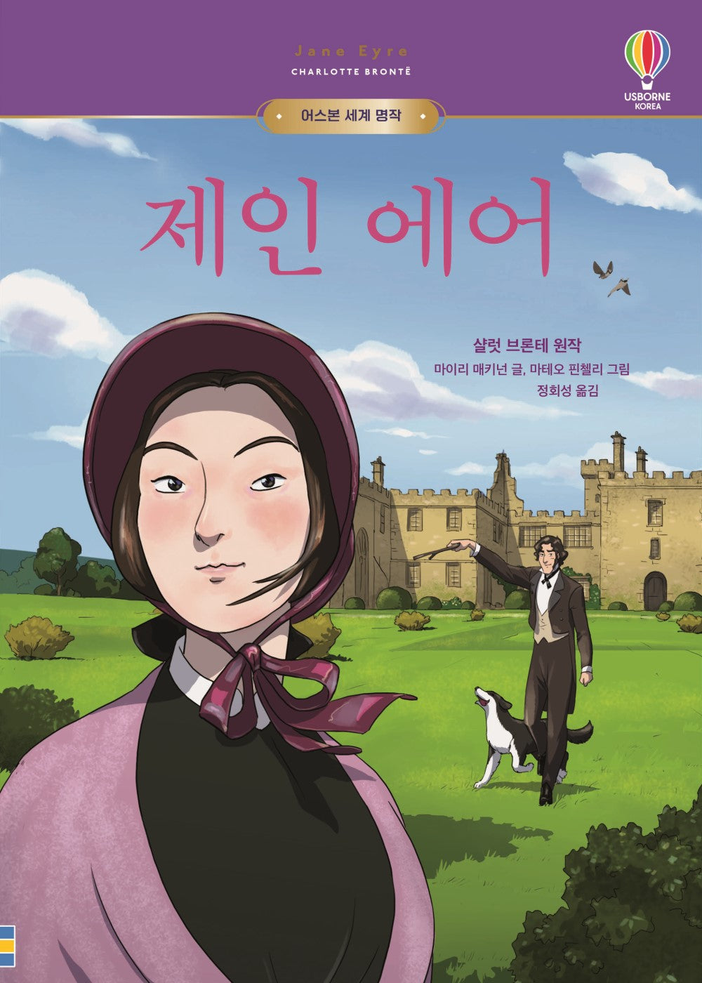 제인 에어(어스본 세계 명작)(양장본 Hardcover)