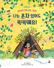 나는 혼자 있어도 씩씩해요!(양장본 Hardcover)