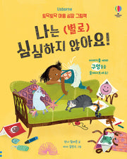 나는 (별로) 심심하지 않아요!(양장본 Hardcover)