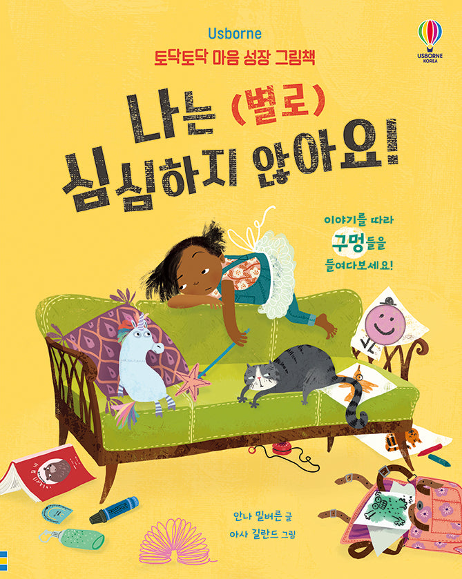 나는 (별로) 심심하지 않아요!(양장본 Hardcover)
