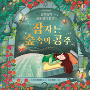 깜짝깜짝 세계 명작 팝업북: 잠자는 숲속의 공주(양장본 Hardcover)