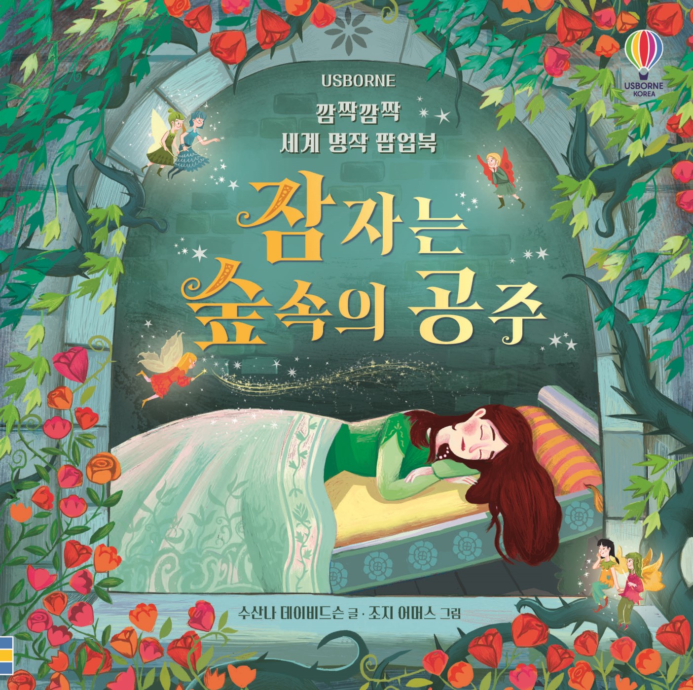 깜짝깜짝 세계 명작 팝업북: 잠자는 숲속의 공주(양장본 Hardcover)