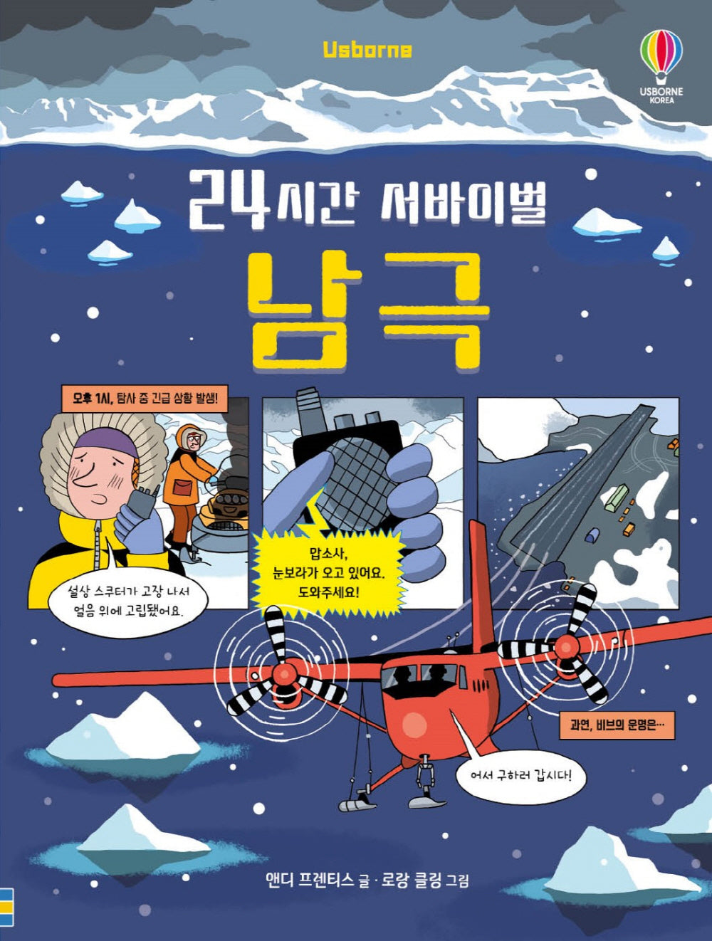 24시간 서바이벌 남극(양장본 Hardcover)