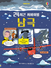 24시간 서바이벌 남극(양장본 Hardcover)
