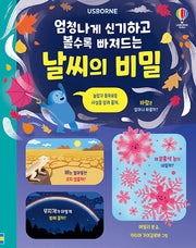 엄청나게 신기하고 볼수록 빠져드는 날씨의 비밀(양장본 Hardcover)