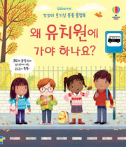 왜 유치원에 가야 하나요?(플랩북)