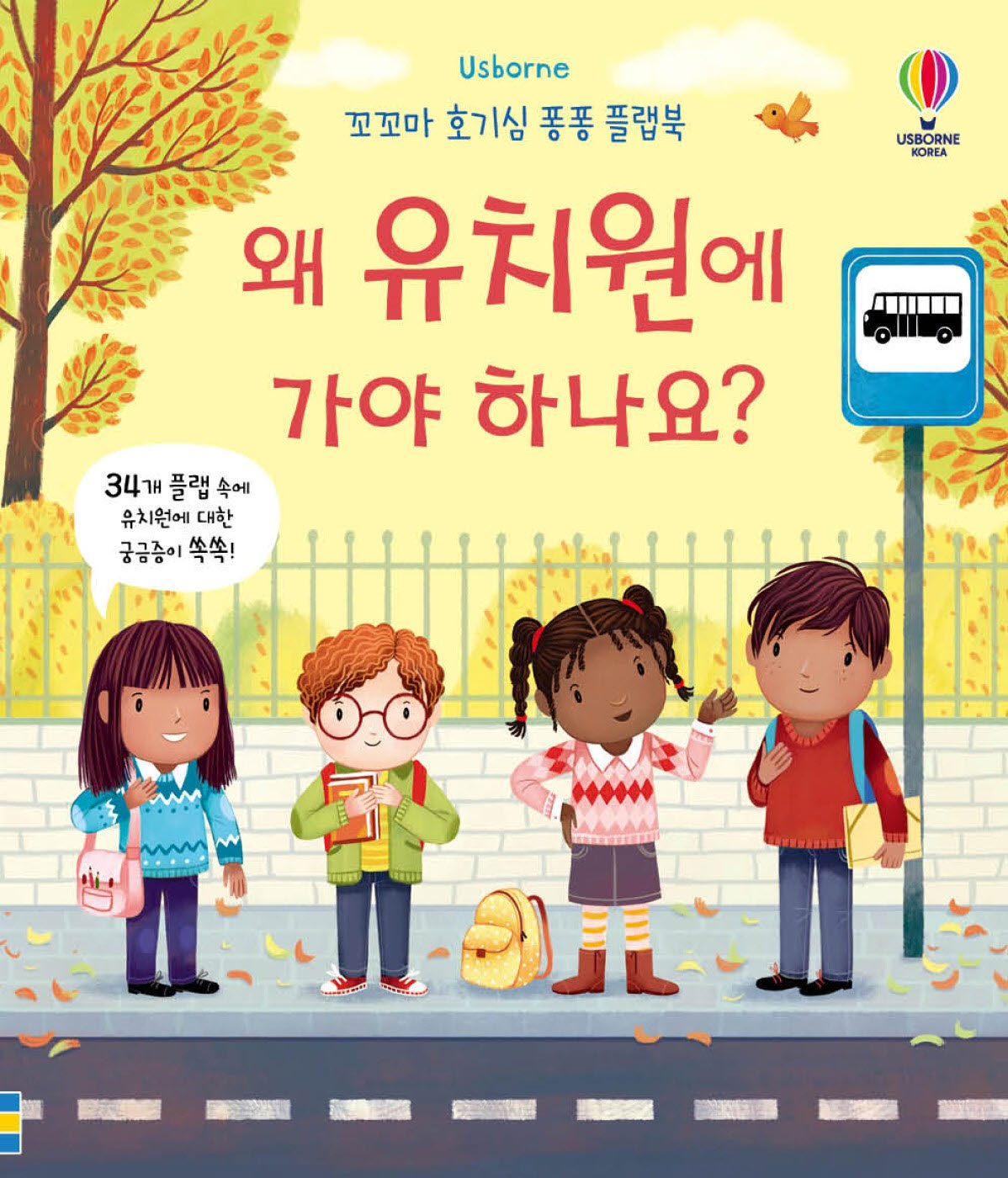 왜 유치원에 가야 하나요?(플랩북)