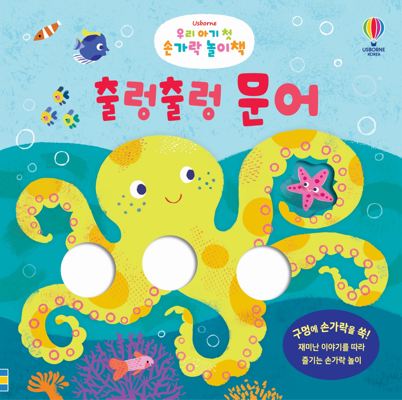 우리 아기 첫 손가락 놀이책: 출렁출렁 문어(보드북)
