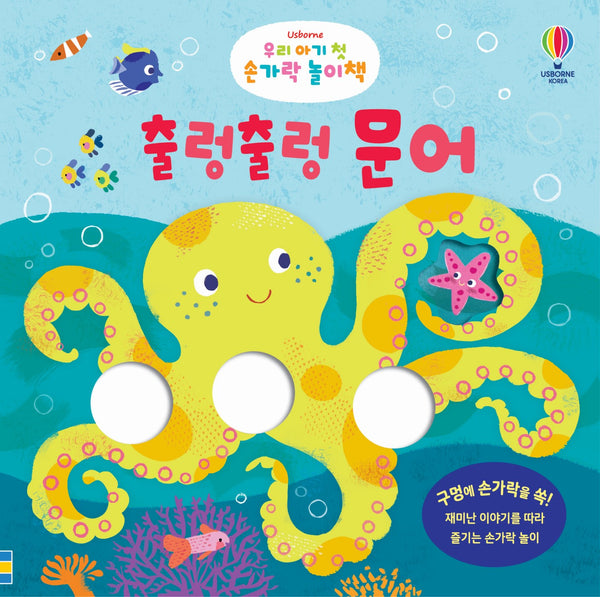 우리 아기 첫 손가락 놀이책: 출렁출렁 문어(보드북)