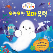 우리 아기 첫 손가락 놀이책: 오싹오싹 꼬마 유령(보드북)