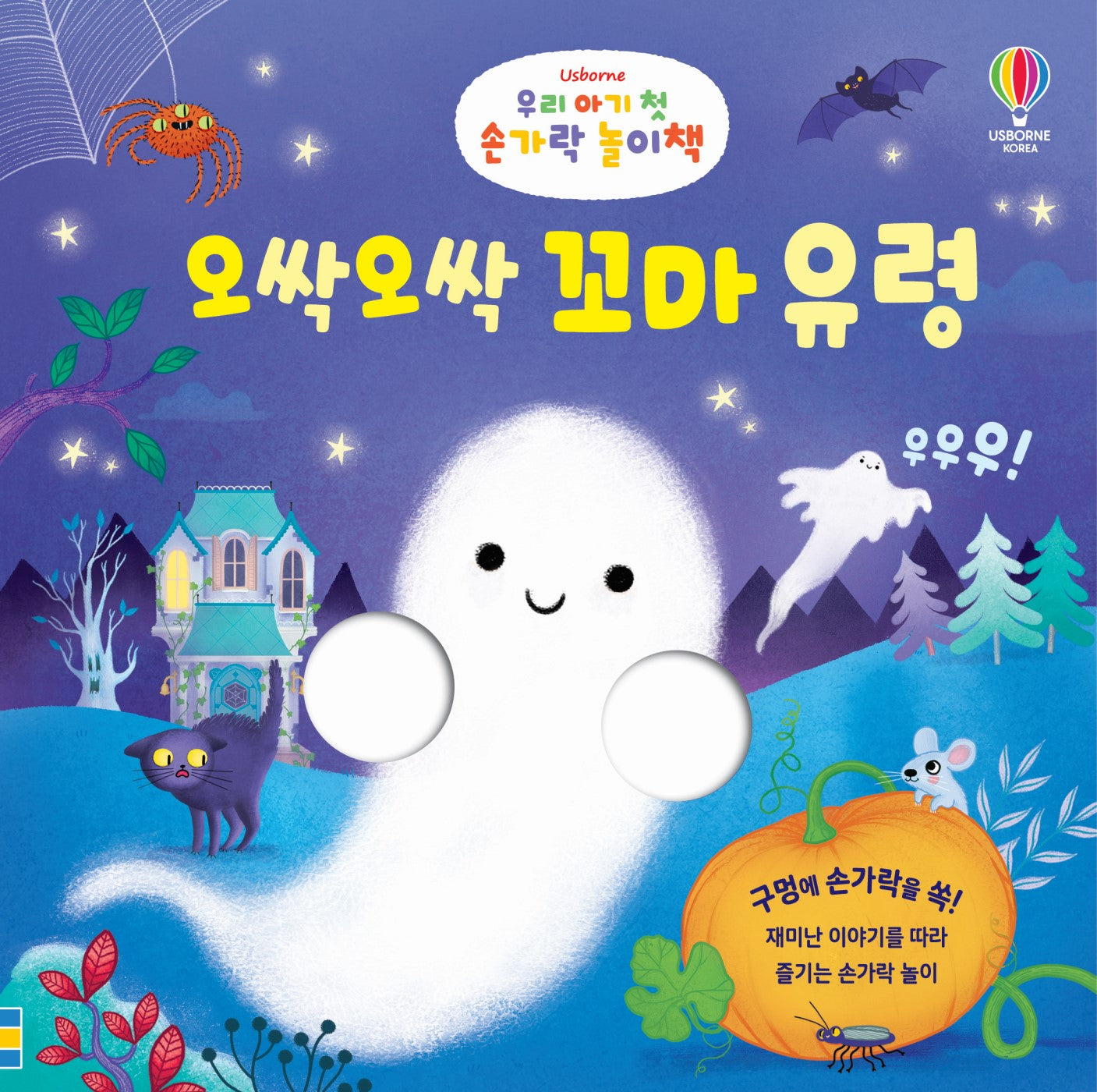 우리 아기 첫 손가락 놀이책: 오싹오싹 꼬마 유령(보드북)