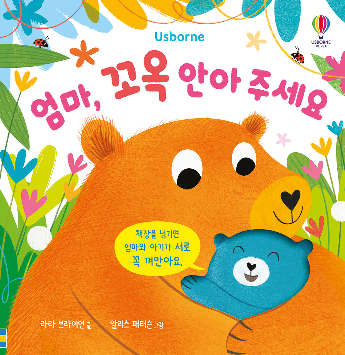 엄마, 꼬옥 안아 주세요(장난감/완구)