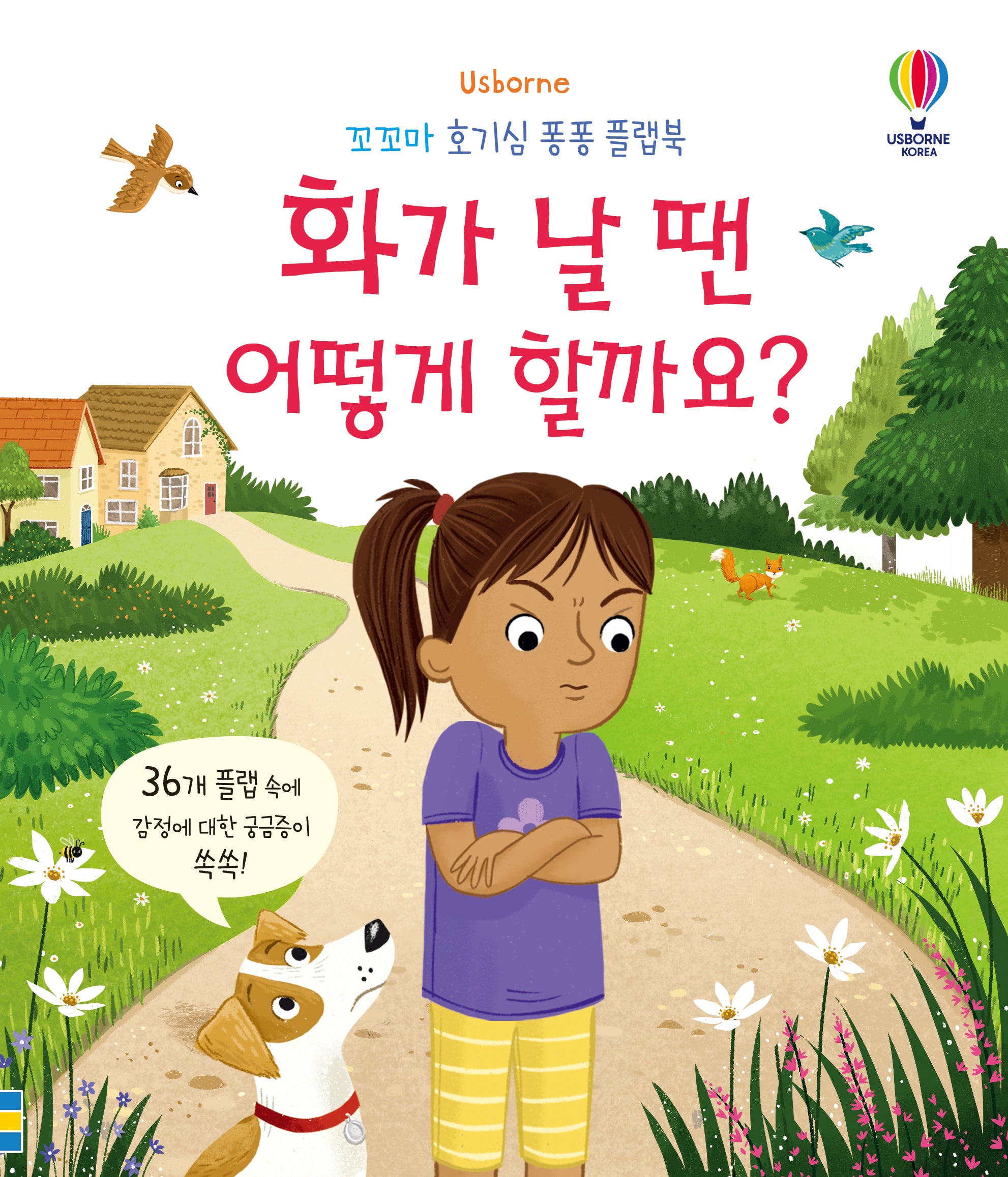 화가 날 땐 어떻게 할까요?(꼬꼬마 호기심 퐁퐁 플랩북)