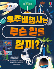 초등 직업 탐구 우주 비행사는 무슨 일을 할까?(양장본 Hardcover)