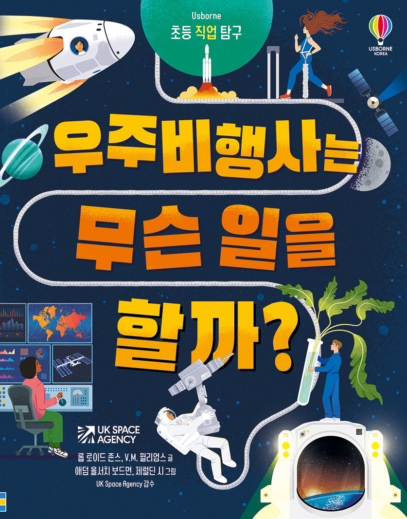 초등 직업 탐구 우주 비행사는 무슨 일을 할까?(양장본 Hardcover)