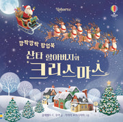 깜짝깜짝 팝업북 산타 할아버지와 크리스마스(보드북)