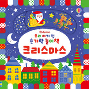 우리 아기 첫 손가락 놀이책 크리스마스(양장본 Hardcover)