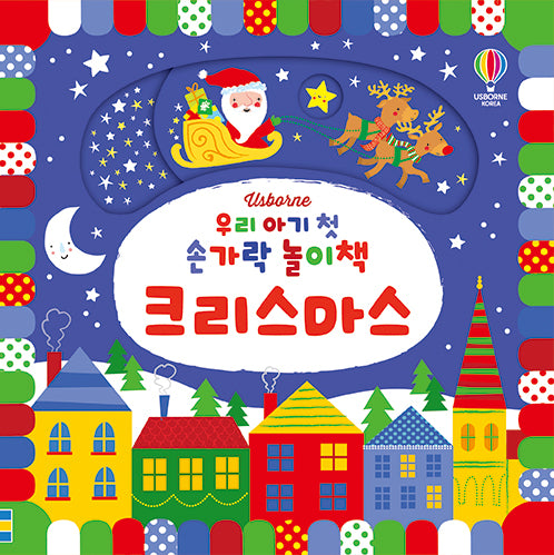우리 아기 첫 손가락 놀이책 크리스마스(양장본 Hardcover)