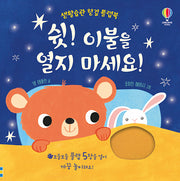 쉿! 이불을 열지 마세요!(생활습관 헝겊 플랩북)(플랩북)