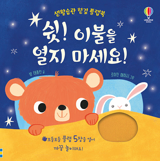 쉿! 이불을 열지 마세요!(생활습관 헝겊 플랩북)(플랩북)