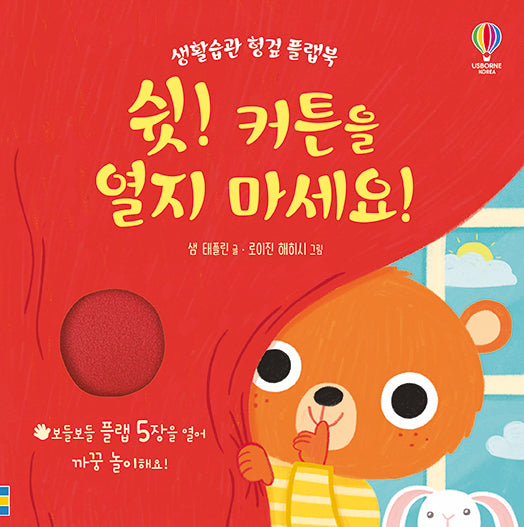 쉿! 커튼을 열지 마세요!(생활습관 헝겊 플랩북)(플랩북)