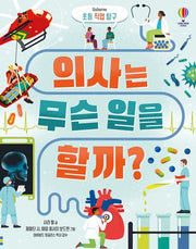 의사는 무슨 일을 할까?(초등 직업 탐구)(양장본 Hardcover)