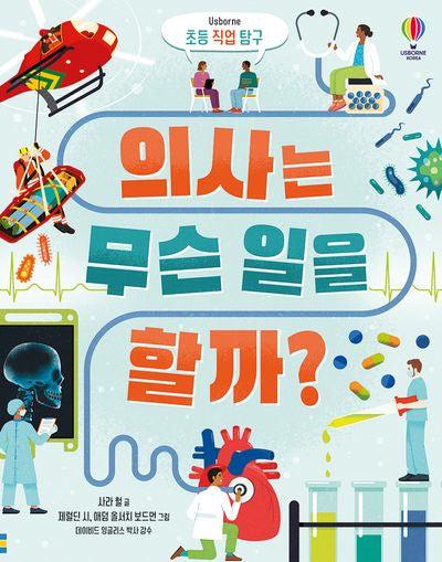 의사는 무슨 일을 할까?(초등 직업 탐구)(양장본 Hardcover)